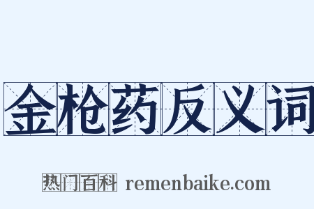 金枪药反义词是什么意思的图片